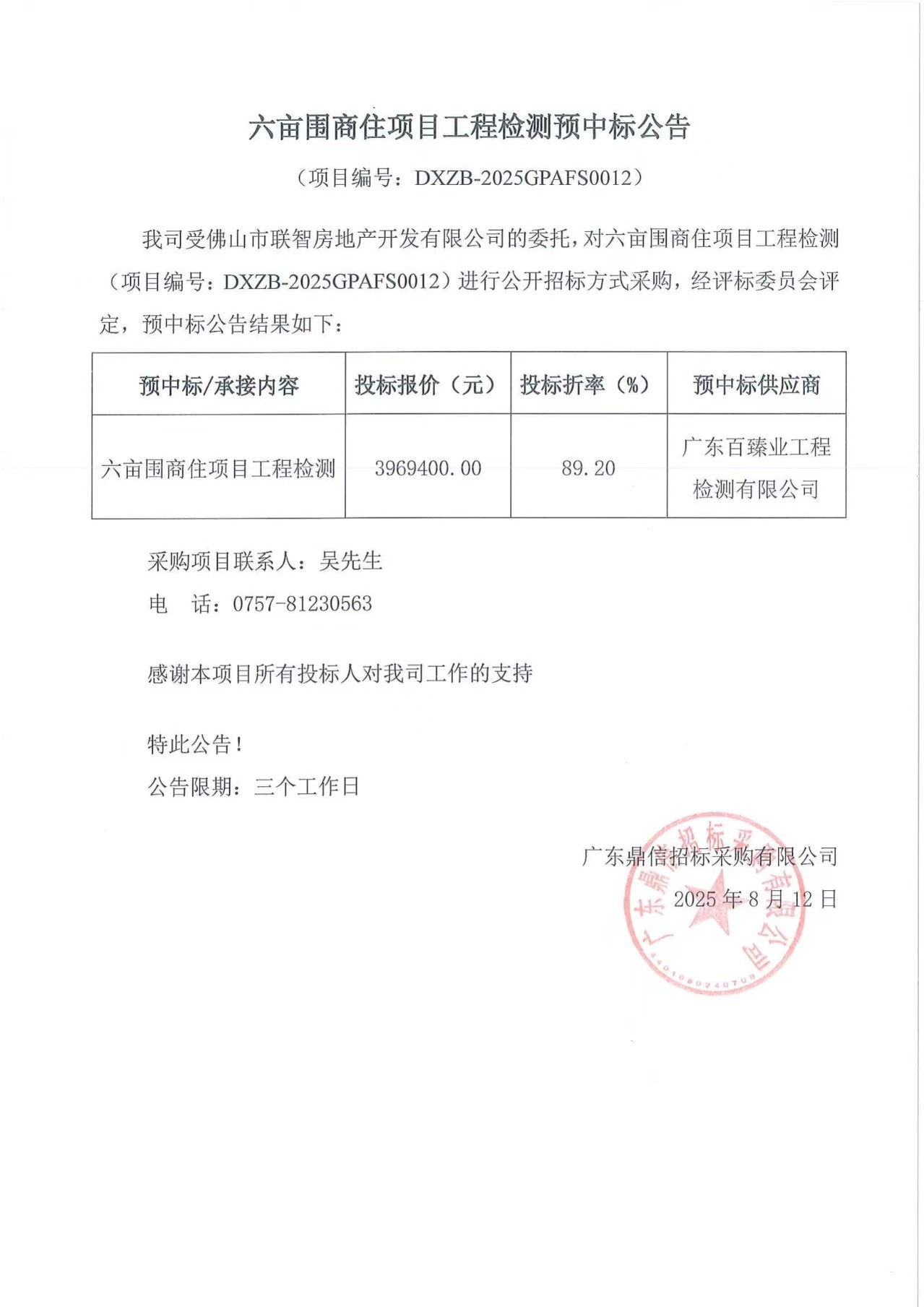 六畝圍商住項目工程檢測預中標公告.jpg